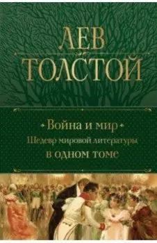 Война и мир. Шедевр мировой литературы в одном томе