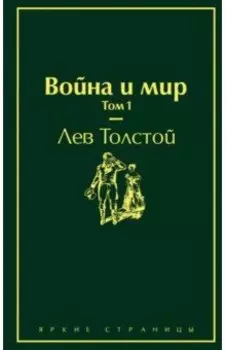 Война и мир. Том 1