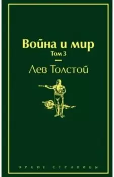 Война и мир. Том 3