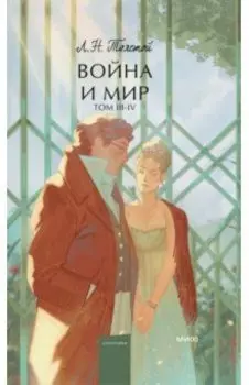 Война и мир. Том 3-4