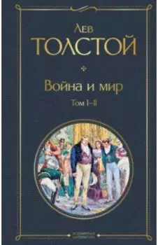 Война и мир. Том I-II