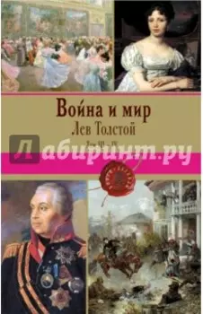 Война и мир. Том III-IV