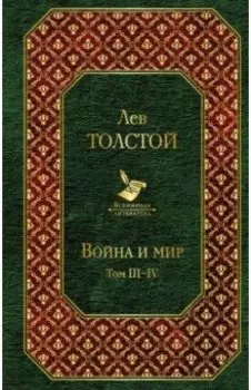 Война и мир. Том III-IV