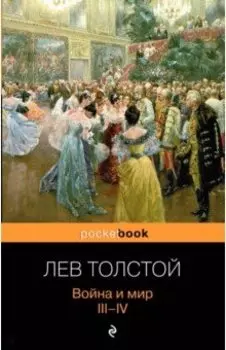 Война и мир. Том III, IV