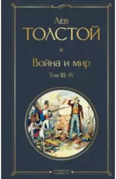 Война и мир. Том III-IV