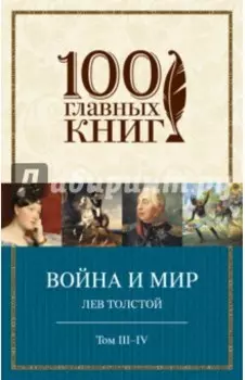 Война и мир. Тома III-IV
