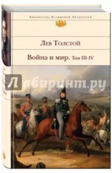 Война и мир. В 2-х книгах. Книга 2. Том III-IV