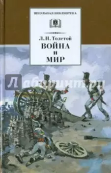 Война и мир. В 4-х томах. Том 1