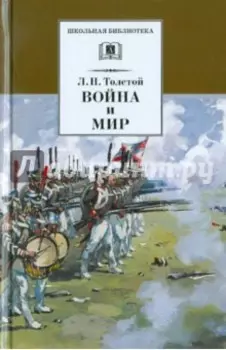 Война и мир. В 4-х томах. Том 3