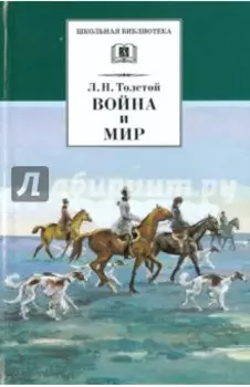 Война и мир. В 4-х томах. Том 2