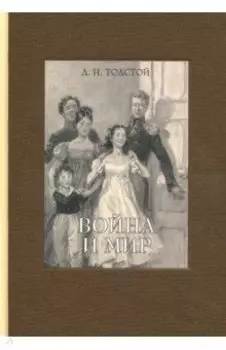 Война и мир. В четырех томах. Том 1