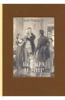 Война и мир. В 4-х томах. Том 4