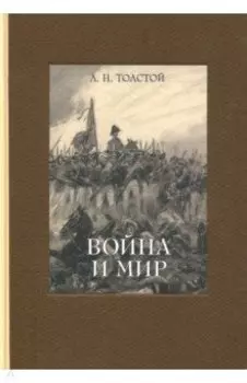 Война и мир. В четырех томах. Том 3