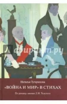 «Война и мир» в стихах