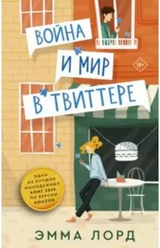 Война и мир в твиттере