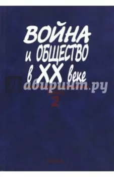 Война и общество в ХХ веке. В 3 книгах. Книга 2. Война и общество накануне и в период Второй мировой