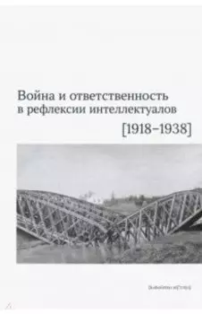 Война и ответственность в рефлексии интеллектуалов (1918-1938)