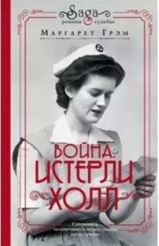 Война. Истерли Холл