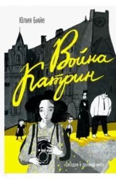 Война Катрин