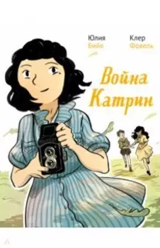 Война Катрин