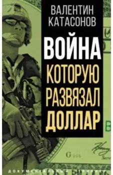 Война, которую развязал доллар
