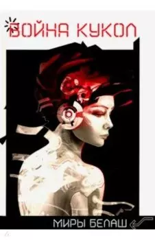 Война кукол