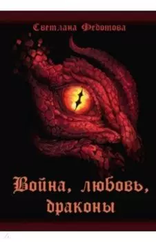 Война, любовь, драконы