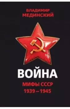 Война. Мифы СССР. 1939-1945