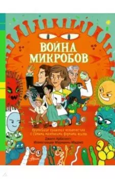 Война микробов