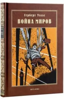 Война миров