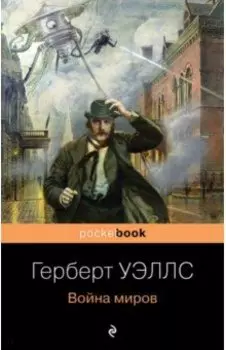 Война миров