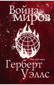 Война миров