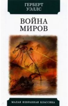 Война миров