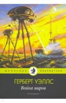 Война миров