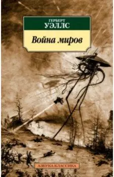 Война миров