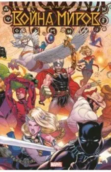 Война миров