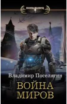 Война миров