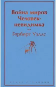 Война миров. Человек-невидимка
