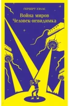 Война миров. Человек-невидимка