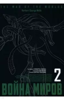 Война миров. Том 2