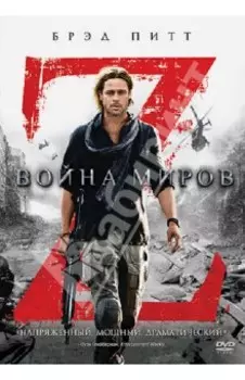 Война миров Z. Специальное издание (DVD)