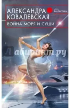 Война Моря и Суши