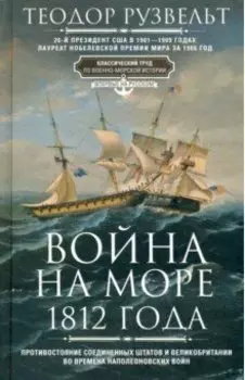 Война на море 1812 года