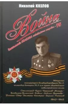 Война. Повесть командира полковой батареи