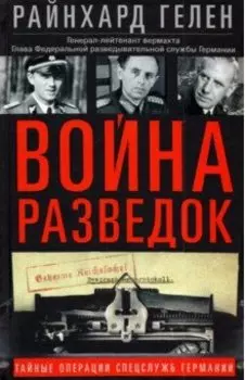 Война разведок. Тайные операции спецслужб Германии