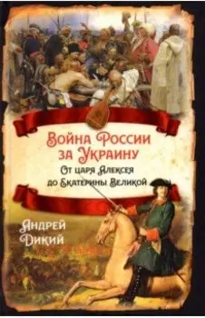 Война России за Украину. От царя Алексея до Екатерины Великой
