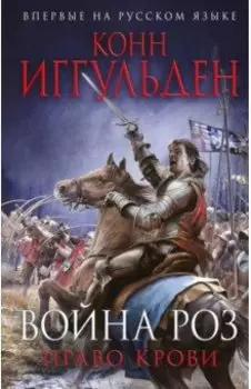 Война роз. Право крови