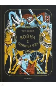 Война с Ганнибалом. Историческая хроника