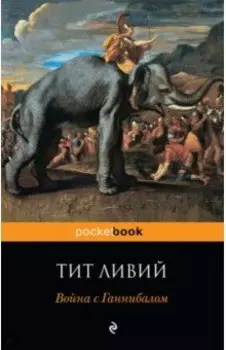 Война с Ганнибалом. Исторические хроники