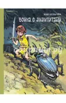 Война с лилипутами